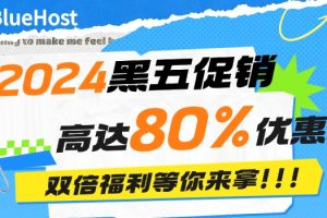 BlueHost2024黑五促销